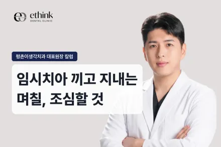임시치아, 며칠 동안 어떻게 조심해야 하나요?