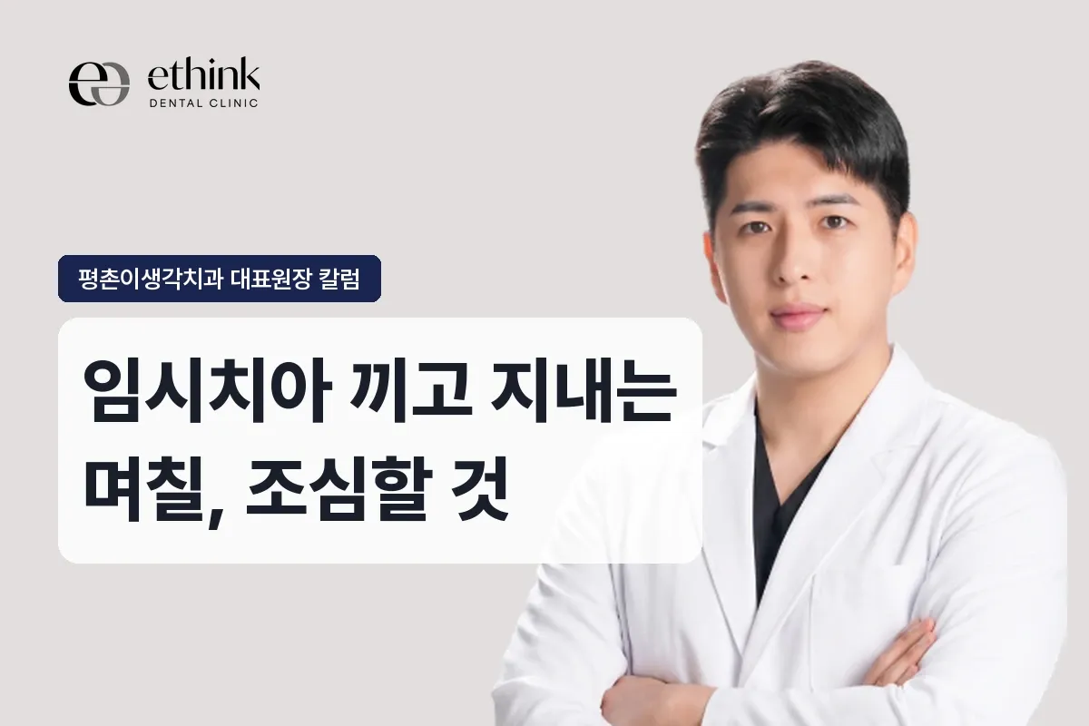 임시치아, 며칠 동안 어떻게 조심해야 하나요?