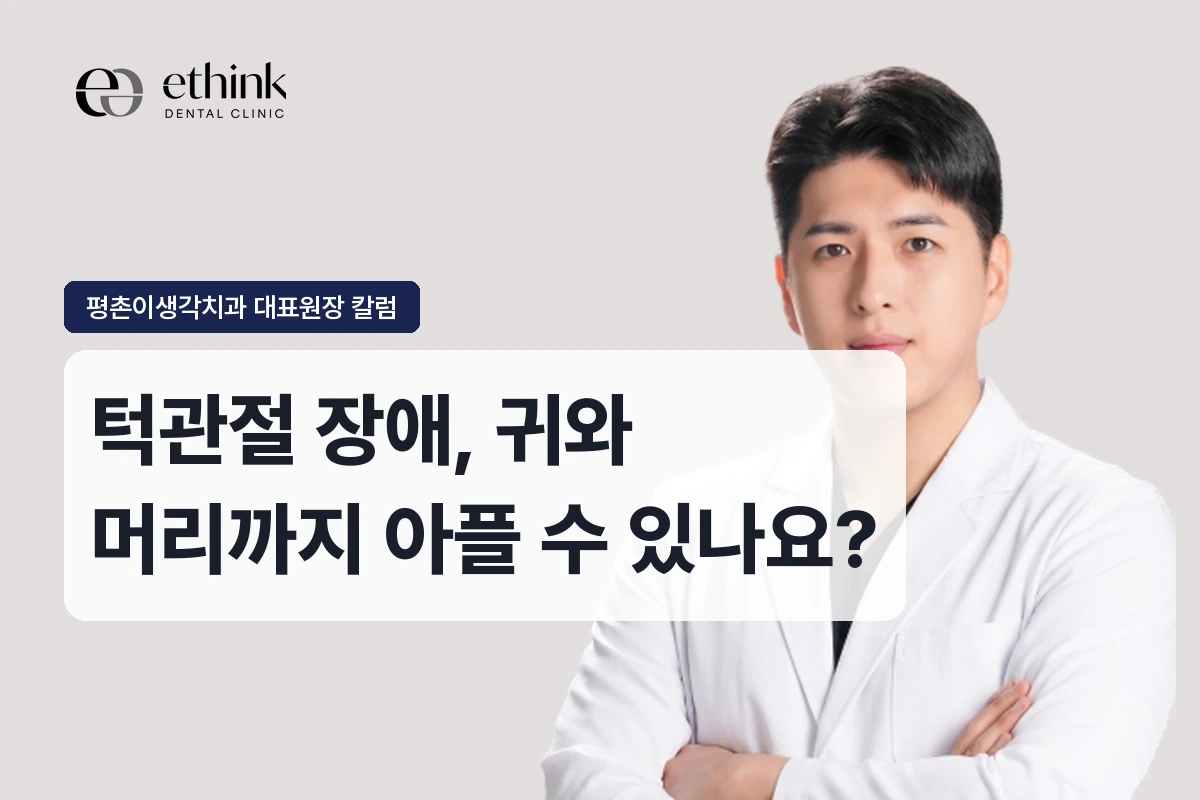 턱관절 장애, 귀와 머리까지 아플 수 있나요?
