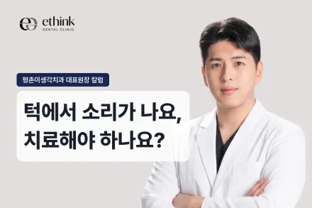 턱에서 소리가 나요, 치료해야 하나요?