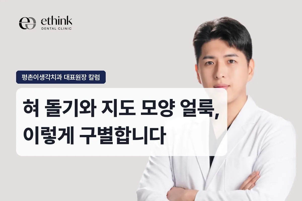 혀 돌기와 지도혀, 병원에 가야 하는 신호는 무엇인가요?