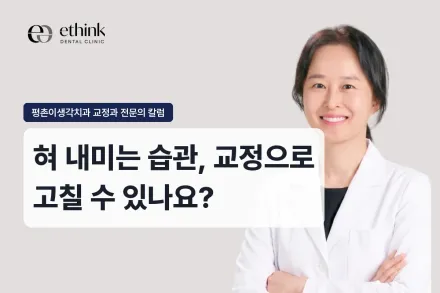 혀 내미는 습관, 교정으로 고칠 수 있나요?