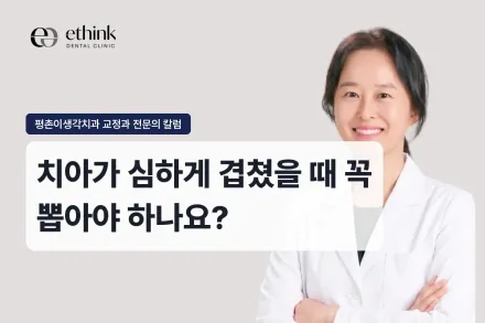 치아가 심하게 겹쳤을 때 꼭 뽑아야 하나요?