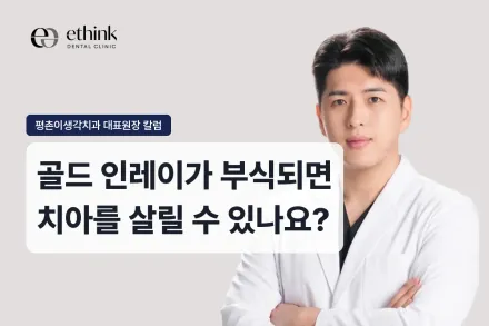 골드 인레이가 부식되면 치아를 살릴 수 있나요?