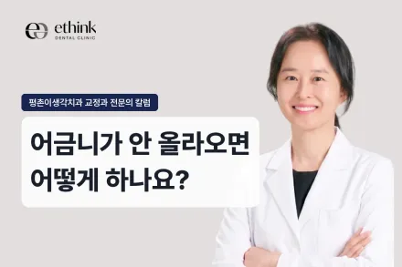 어금니가 안 올라오면 어떻게 하나요?