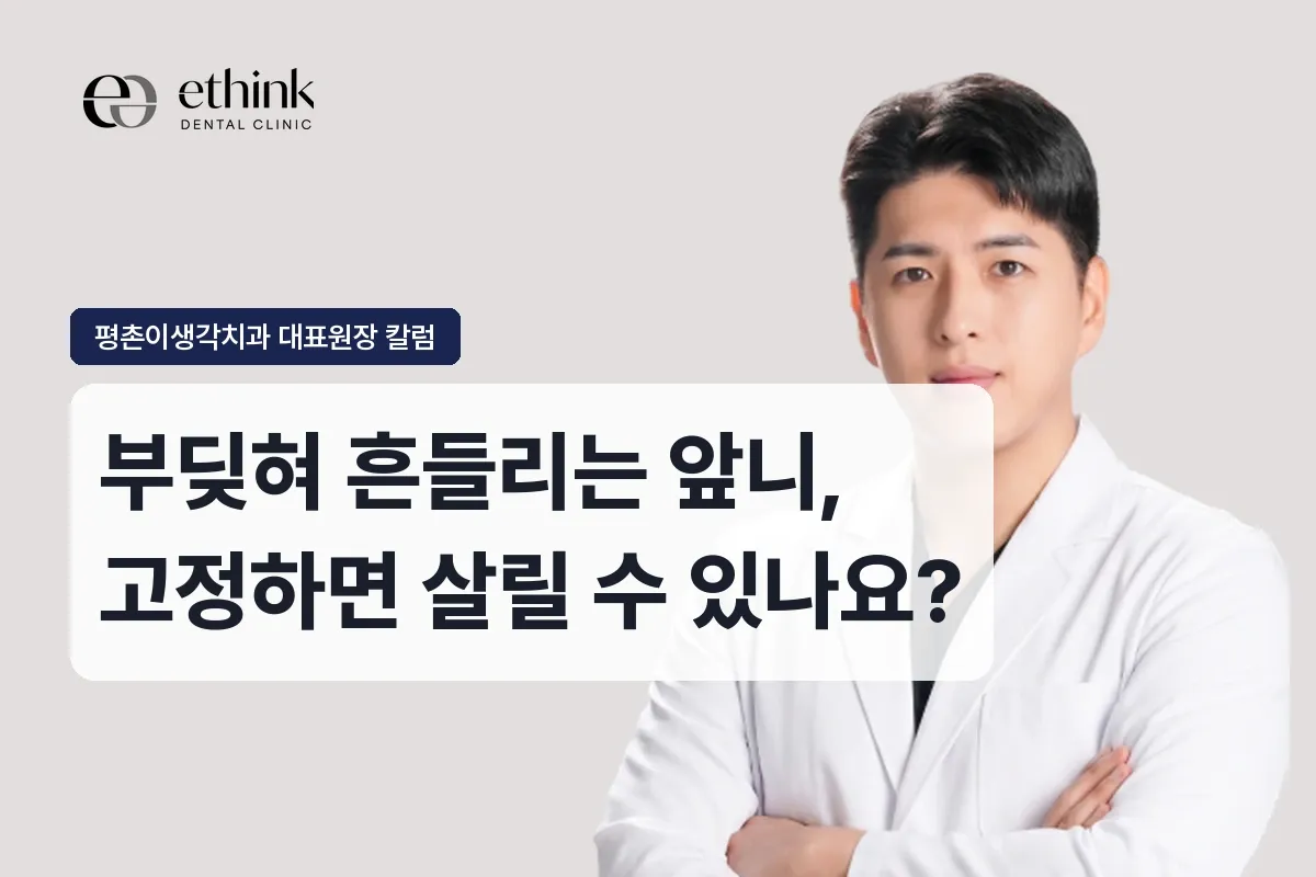 부딪혀 흔들리는 앞니, 고정하면 살릴 수 있나요?