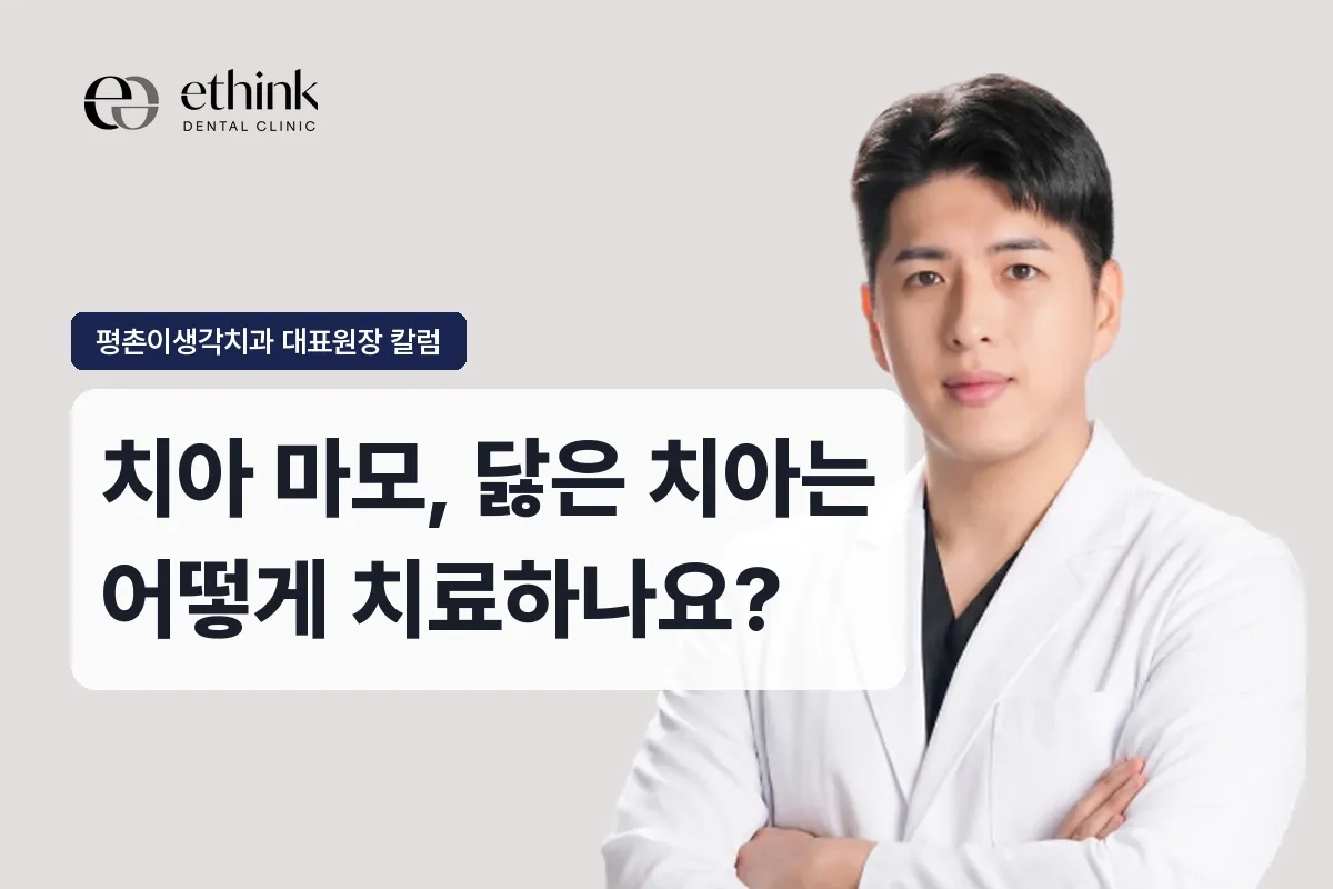 치아 마모, 닳은 치아는 어떻게 치료하나요?