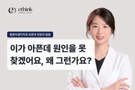 이가 아픈데 원인을 못 찾겠어요, 왜 그런가요?