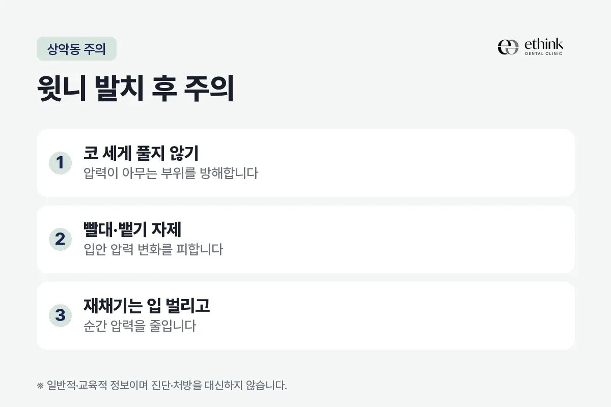 코를 세게 풀지 않기 등 상악동이 가까운 윗니 사랑니 발치 후 주의 세 가지를 정리한 카드