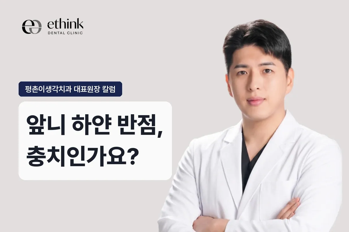 앞니 하얀 반점, 충치인가요?
