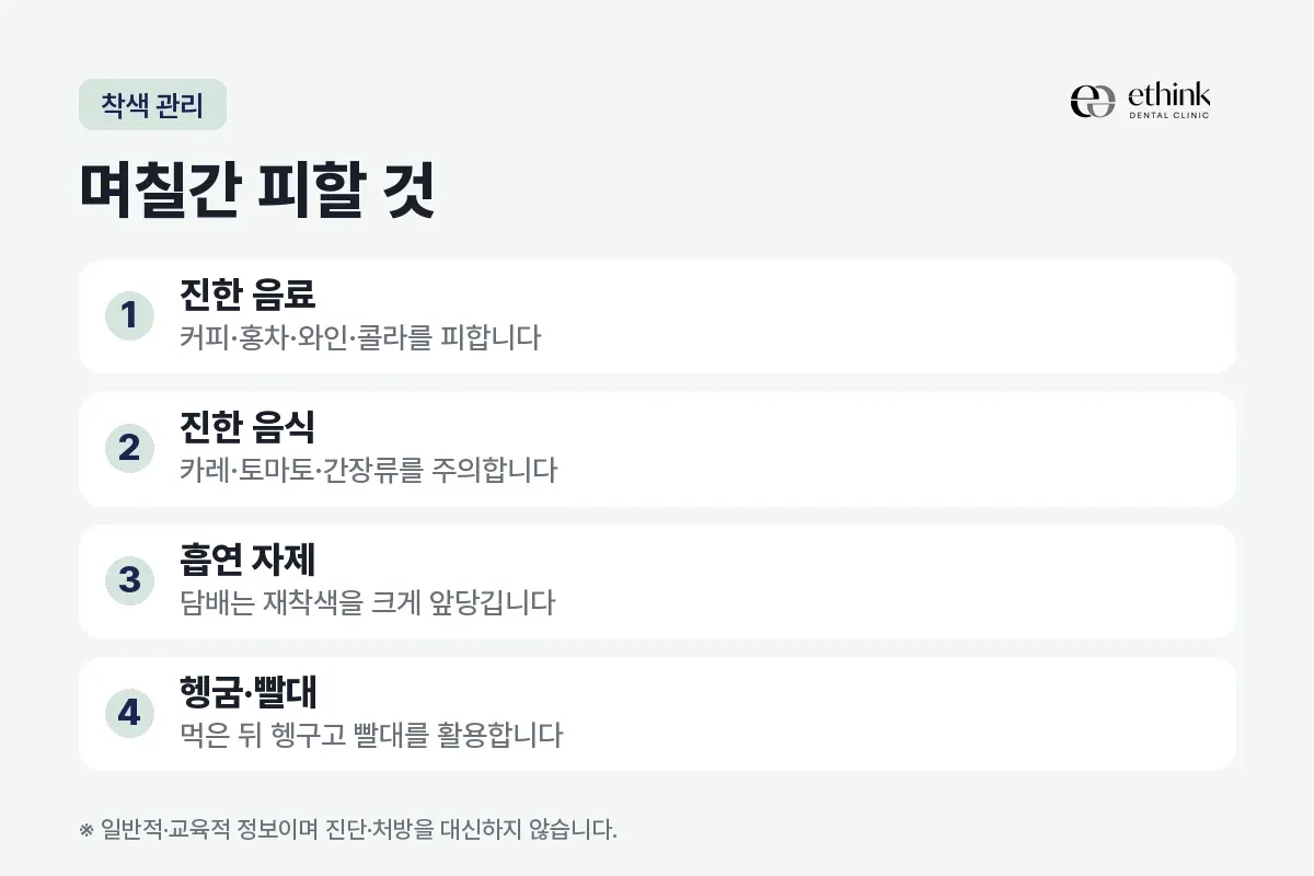 진한 음료, 진한 음식, 흡연 자제, 헹굼과 빨대를 정리한 카드