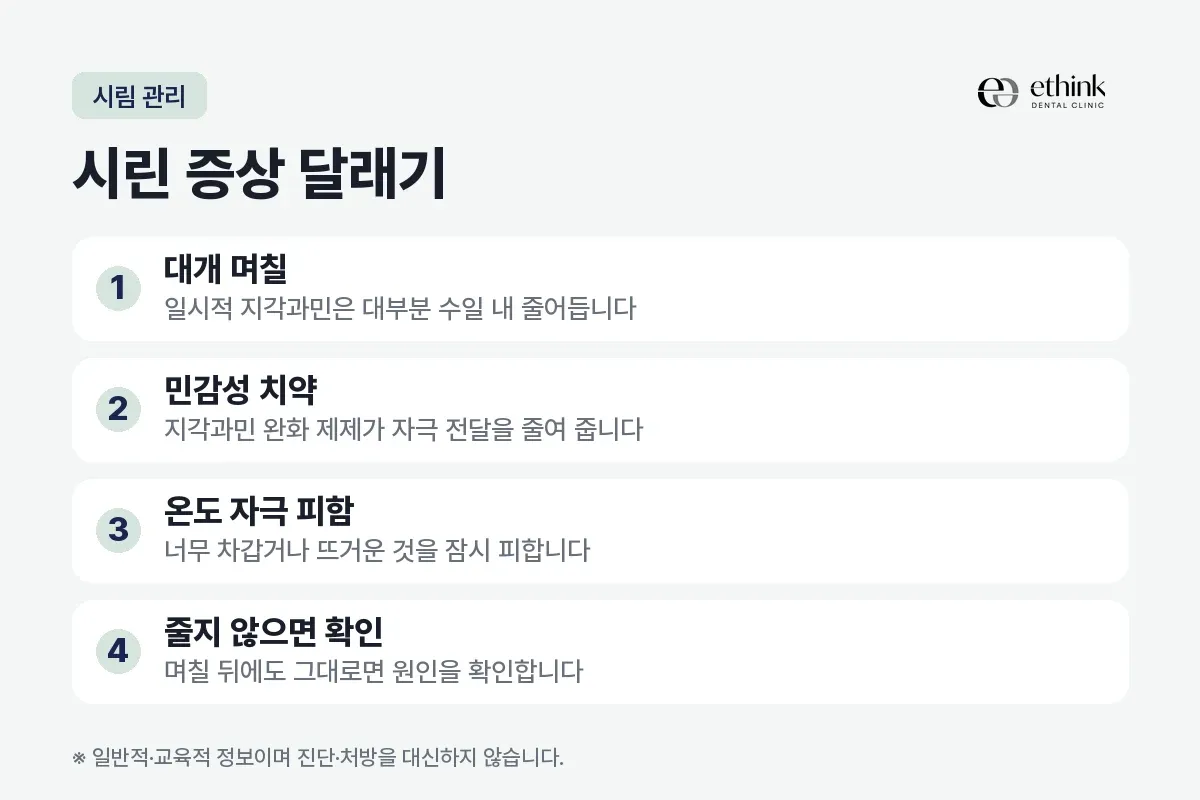 대개 며칠, 민감성 치약, 온도 자극 피함, 줄지 않으면 확인을 정리한 카드
