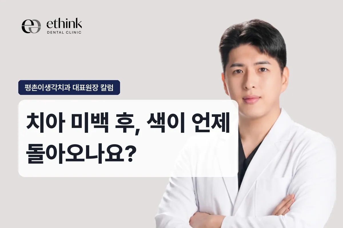 치아 미백 후, 색이 언제 돌아오나요?