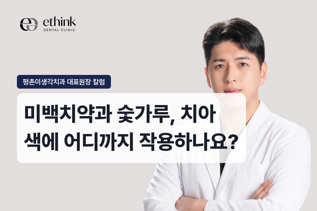 미백치약과 숯가루, 치아 색에 어디까지 작용하나요?