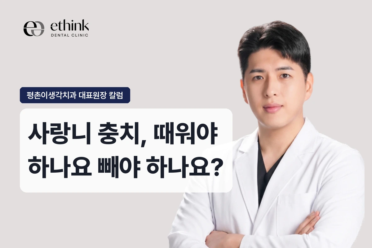 사랑니 충치, 때워야 하나요 빼야 하나요?