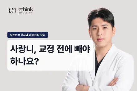 사랑니, 교정 전에 빼야 하나요?