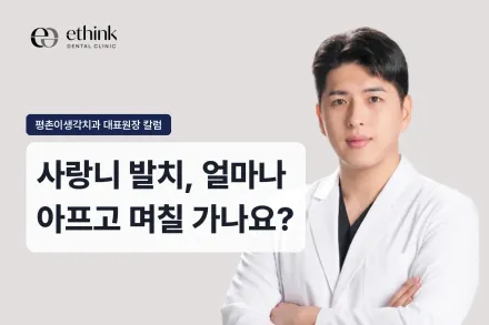 사랑니 발치, 얼마나 아프고 며칠 가나요?